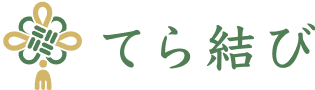 てら結び